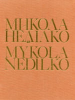 Нью-Йорк, Українська вільна Академія наук у США, 1983. 