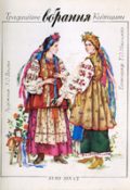 Традиційне вбрання Київщини XVIII—XIX століть. Комплект листівок