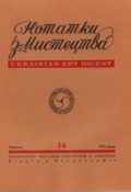 Нотатки з мистецтва, №14 – 1974