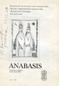 Anabasis. Каталог виставки