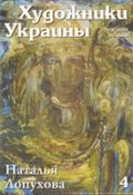 Журнал Художники України, №4 – 2005. Наталя Лопухова