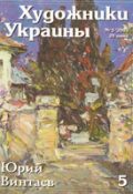 Журнал Художники України, №5 – 2005. Юрій Вінтаєв