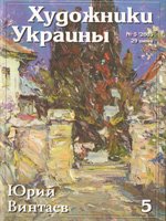 Журнал Художники України, №5 – 2005. Юрій Вінтаєв