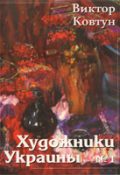 Журнал Художники України, №1 – 2005. Віктор Ковтун