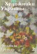 Журнал Художники України, №2 – 2005. Людмила Грейсер