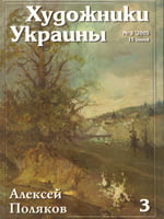 Журнал Художники України, №3 – 2005. Олексій Поляков