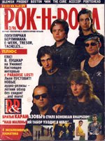 Журнал "Новый рок-н-ролл", №2 - 1996