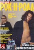 Журнал "Новый рок-н-ролл", №3 - 1996