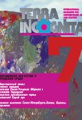 Журнал Terra Incognita, № 7 – 1998
