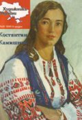 Журнал Художники України, №25 – 2005. Костянтин Камишний