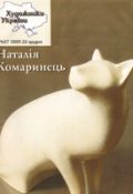 Журнал Художники України, №27 – 2005. Наталія Комаринець
