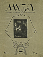 Музы, №1 – 1913