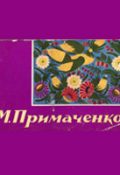 Марія Примаченко. Комплект листівок