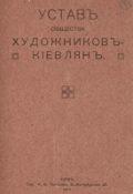 Устав общества художников-киевлян