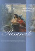 Passinato. Каталог выставки произведений из коллекции семьи Б. В. и Т. В. Гриневых