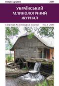 Український млинологічний журнал. Випуск другий