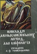 Виклади давньослов`янських легенд, або міфологія, укладена Я. Ф. Головацьким