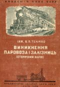 В. П. Телічко. Виникнення паровоза і залізниць. Історичний нарис