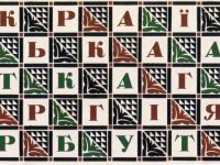 У пошуках літер: вперше видано "Абетку" Георгія Нарбута