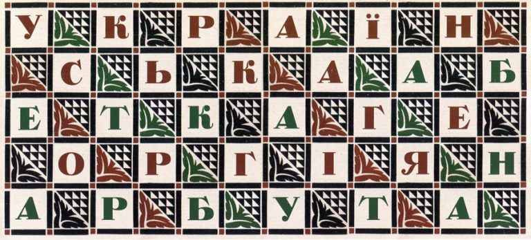 У пошуках літер: вперше видано “Абетку” Георгія Нарбута
