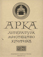 Арка, № 3-4 — 1948