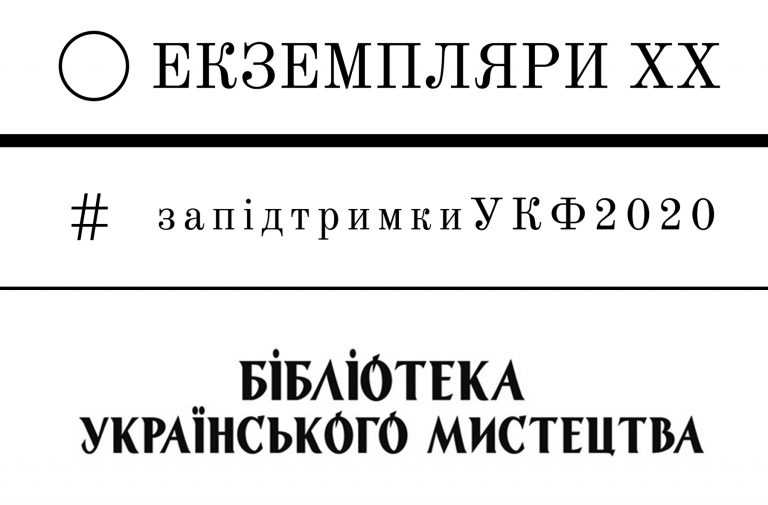 Бібліотека українського мистецтва взяла участь у проєкті “Екземпляри ХХ”: відскановано сотні журналів