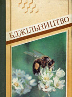 Бджільництво