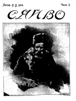 Сяйво, № 2 — 1914