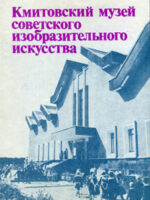Кмитовский музей советского изобразительного искусства