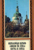 Кирилловская церковь. Фотоальбом