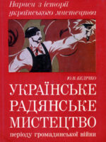 Ю. В. Белічко. Українське радянське мистецтво періоду громадянської війни