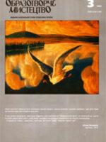 Образотворче мистецтво, № 3 — 2002