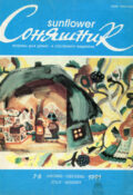 Соняшник, № 7-8 — 1991