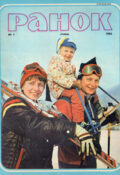 Журнал Ранок, № 1 — 1985