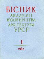 Вісник Академії будівництва і архітектури УРСР, № 1 — 1962