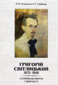 Григорій Світлицький 1872—1948. Сторінками життя і творчості