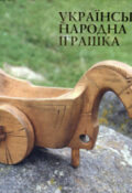 Українська народна іграшка. Всеукраїнська виставка. Альбом-каталог