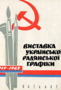 Республіканська виставка української радянської графіки 1917—1962. Каталог