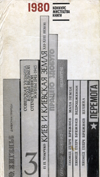 Конкурс мистецтва книги-1980