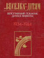 «Веселка» — дітям. Бібліографічний покажчик дитячої літератури. 1934—1984
