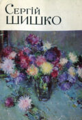 Квіти Сергія Шишка. Комплект листівок
