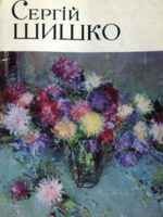 Квіти Сергія Шишка. Комплект листівок