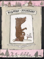 Ведмідь-музикант. Карельська народна казка