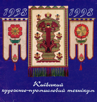Київський художньо-промисловий технікум. 1938—1998