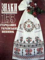 Знаки 155 стародавніх українських вишивок