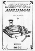 Каталог первого киевского антикварно-букинистического аукциона. Библиографический указатель