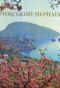 Кримський меридіан. Фотоальбом