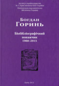 Богдан Горинь. Біобібліографічний покажчик 1960—2015