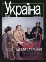 Україна, № 14 — 1995