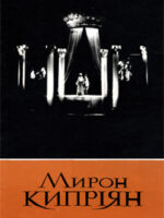 Мирон Кипріян. Каталог 1994
